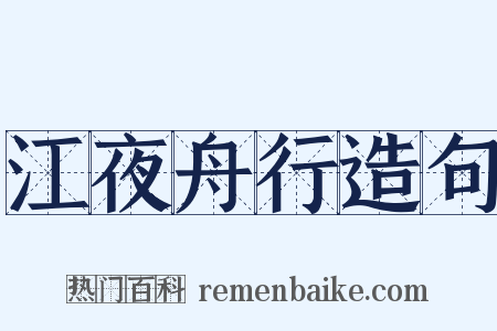 江夜舟行造句是什么意思的图片